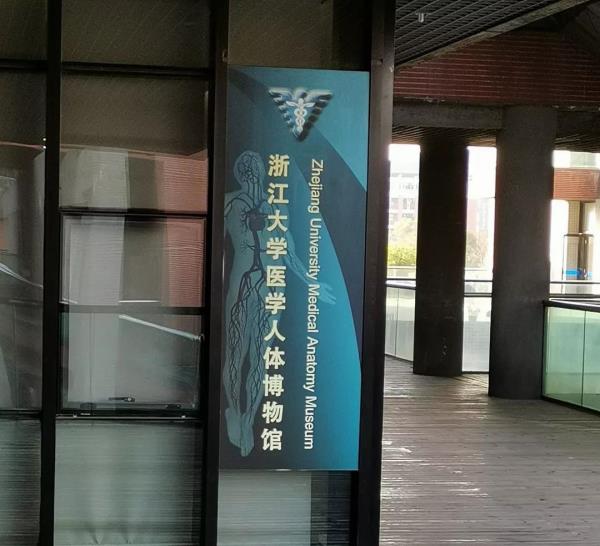 浙江大学医学人体博物馆