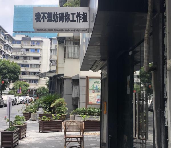 我不想妨碍你工作报
