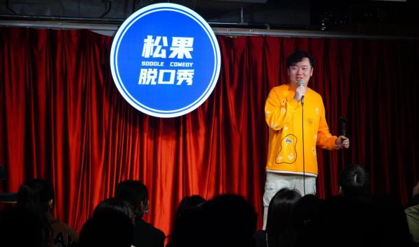 松果脱口秀