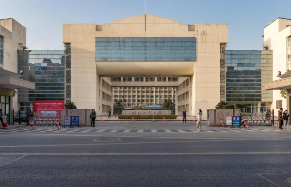 浙江工业大学