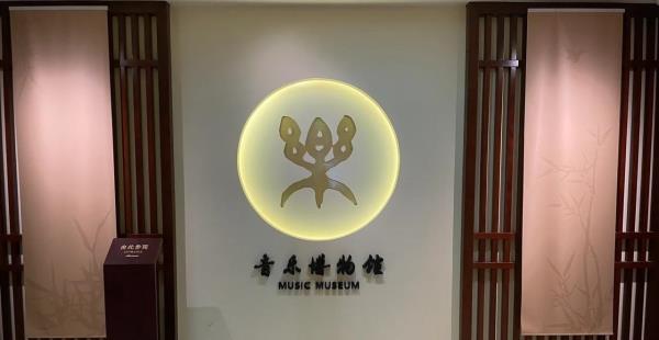 中国音乐博物馆