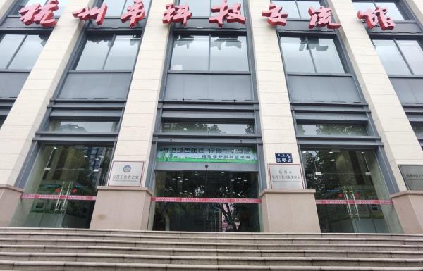 杭州市科技交流馆