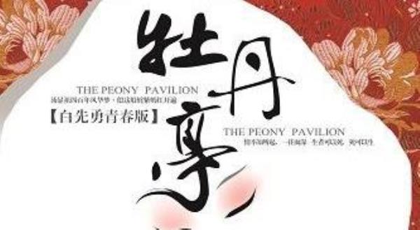 白先勇青春版《牡丹亭》