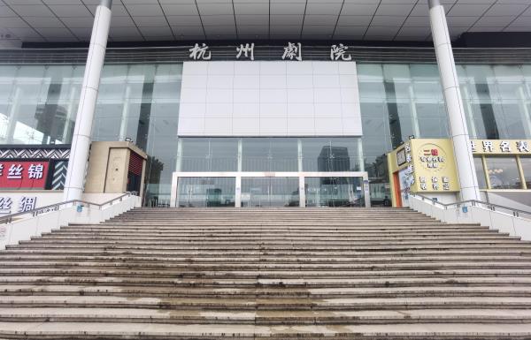 杭州剧院