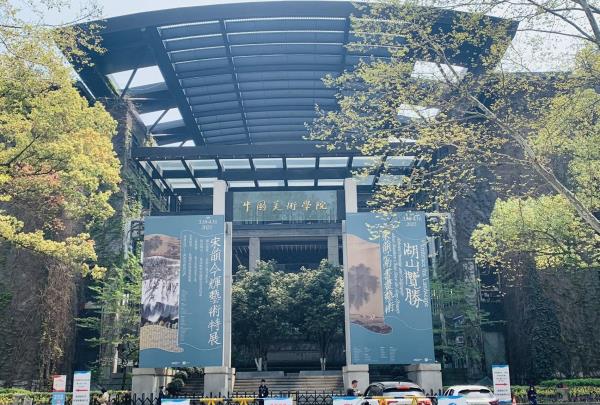 中国美院展览馆