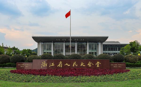 浙江省人民大会堂