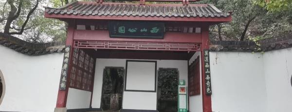 西山公园