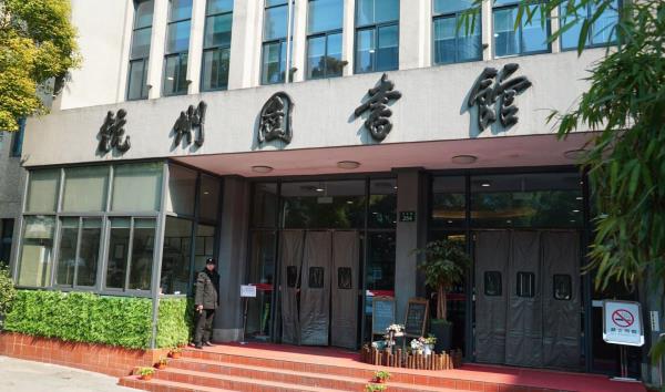 杭州图书馆