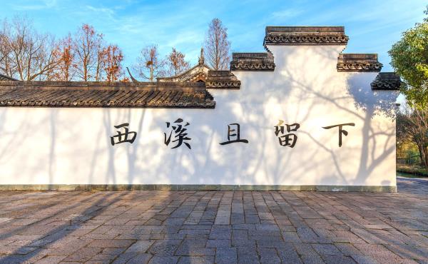 西溪且留下(河渚街分店)