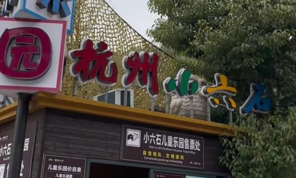 杭州小六石欢乐园