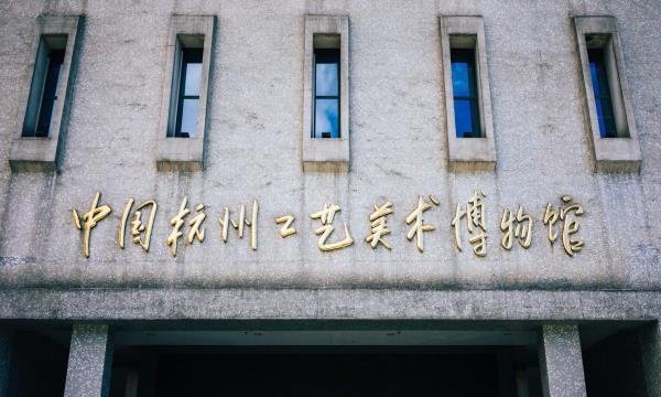 杭州工艺美术博物馆