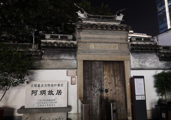 阿炳故居