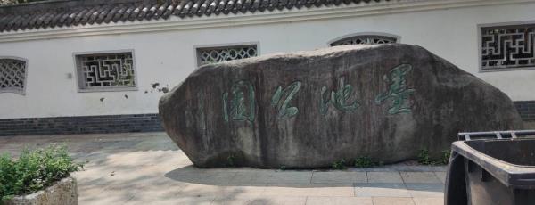 墨池公园