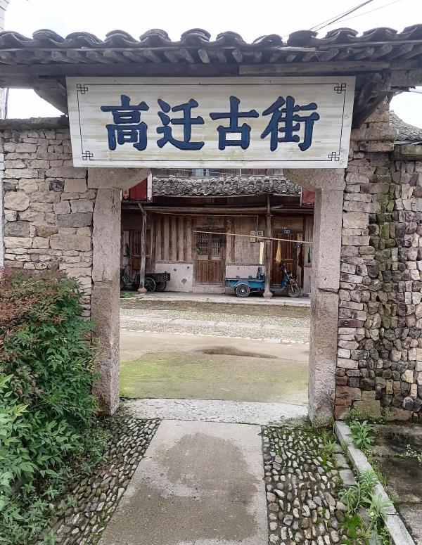 高迁古民居
