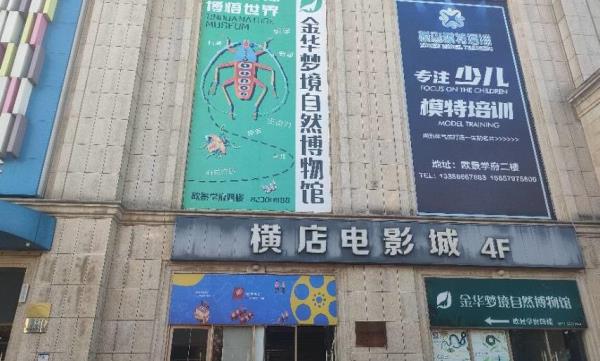 金华梦境自然博物馆