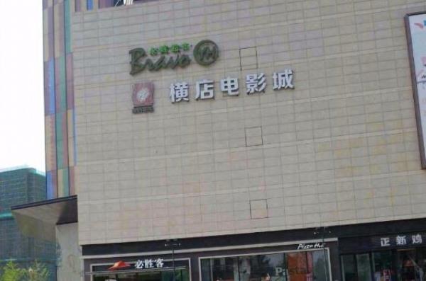横店电影城(义乌佛堂店)