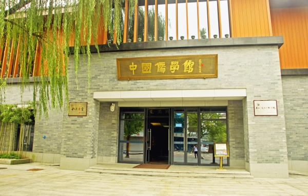 中国儒学馆