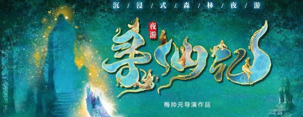 《寻仙记》大型沉浸式森林夜游实景演出