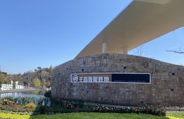 千岛鲁能胜地