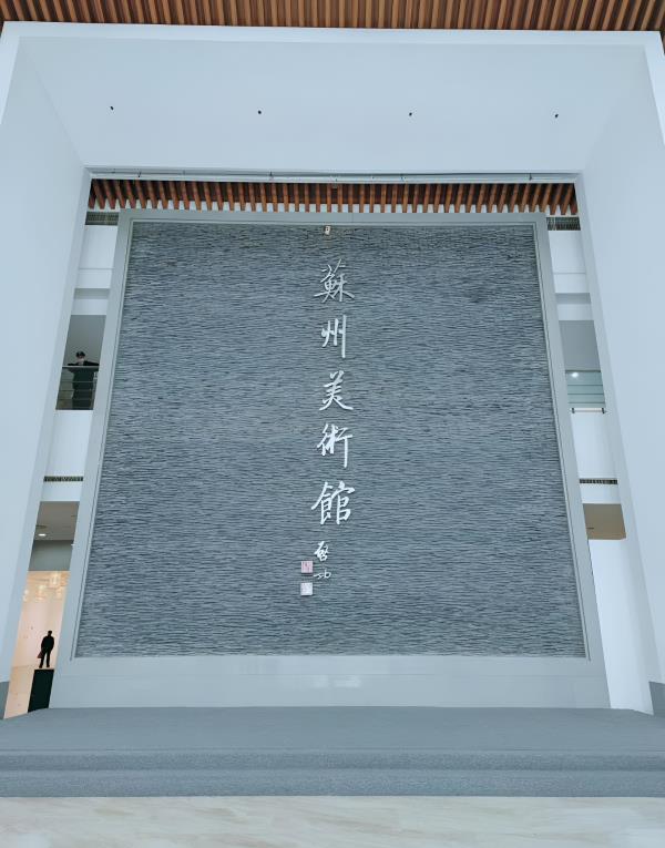 苏州美术馆