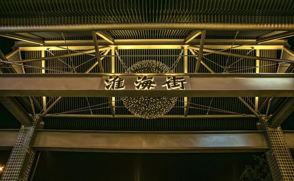 淮海街