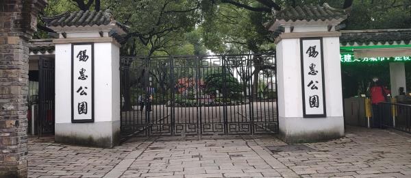 无锡锡惠公园