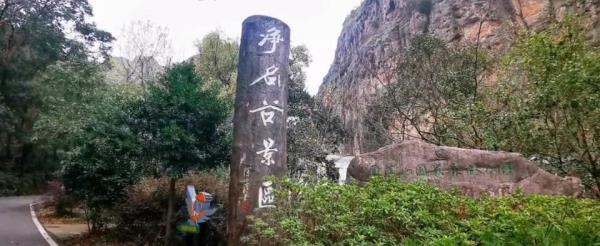 雁荡山净名谷景区