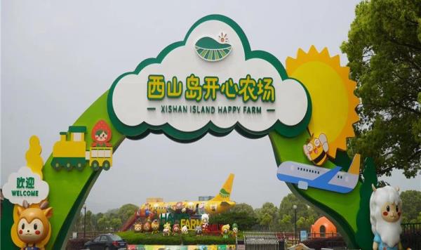 西山岛开心农场