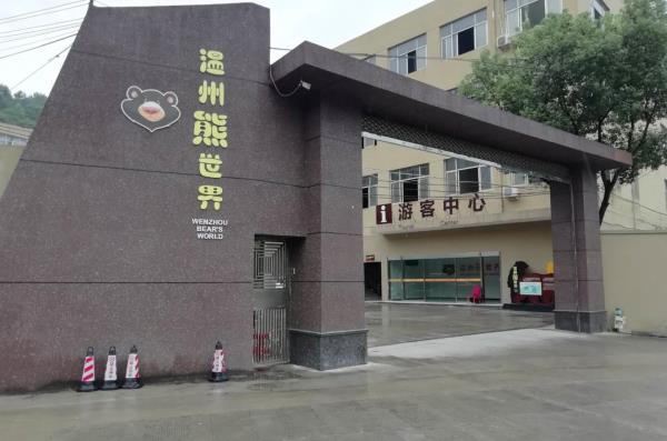 温州熊世界