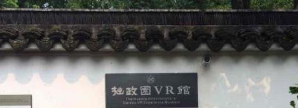拙政园VR馆