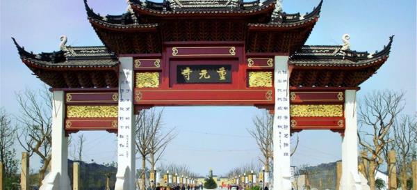 重元寺