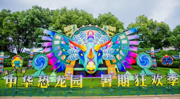 中华恐龙园