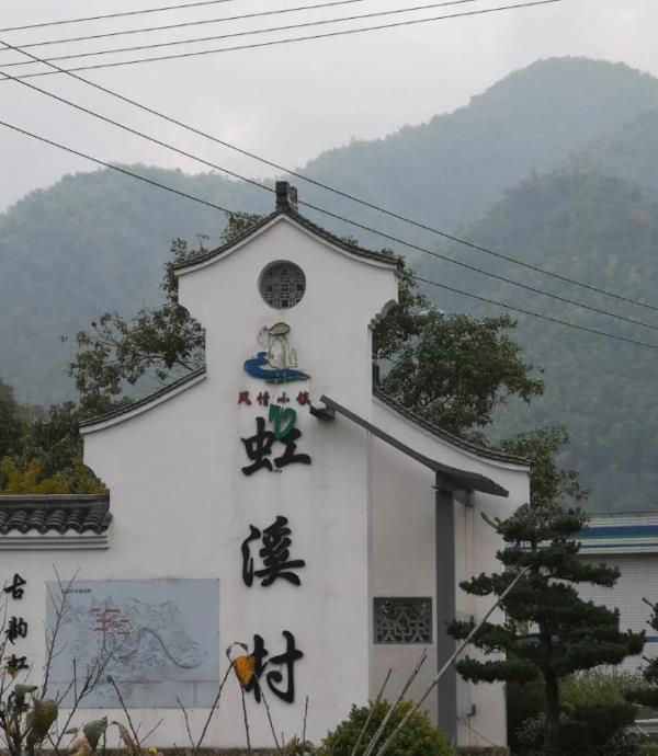 虹溪村