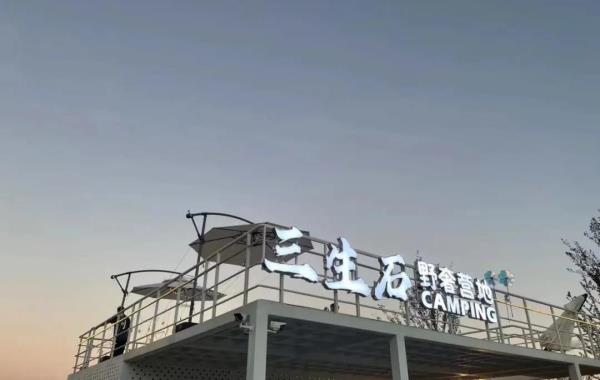 三生石驿站