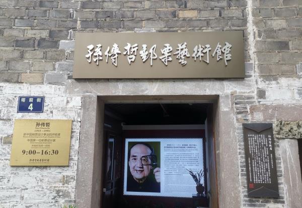 孙传哲邮票艺术馆
