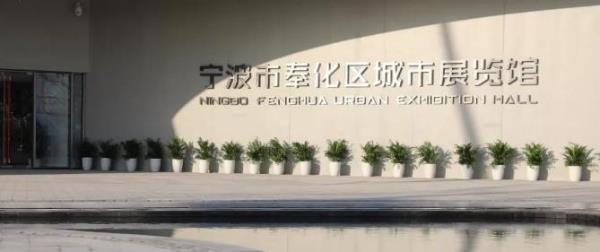 宁波市奉化区城市展览馆