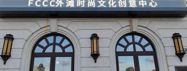 FCCC外滩时尚文化创意中心