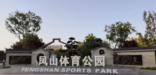 凤山体育公园