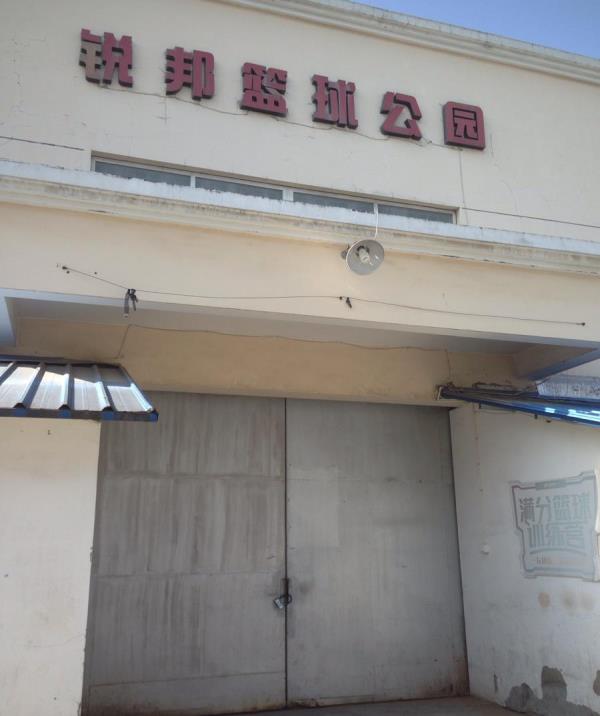 锐邦篮球公园