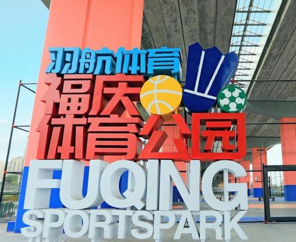 羽航体育・福庆体育公园(鄞州店)