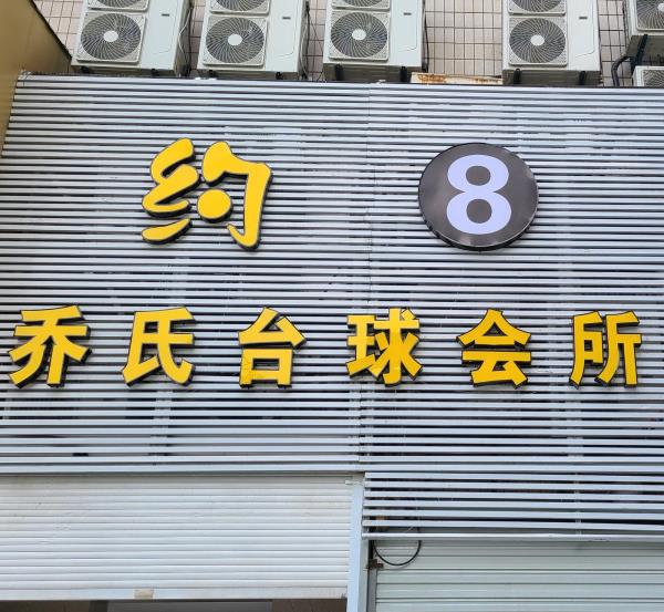 约⑧乔氏台球会所