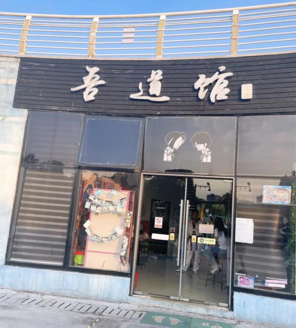 吾道馆