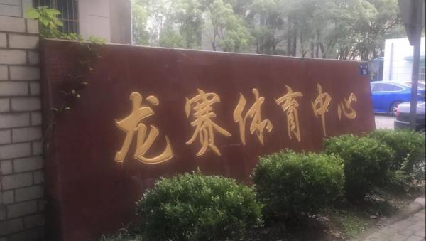 龙赛体育中心