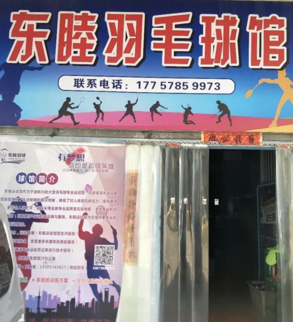 东睦运动馆