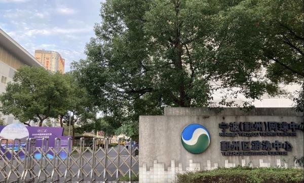 宁波网球中心