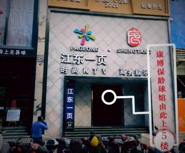 康博保龄球馆