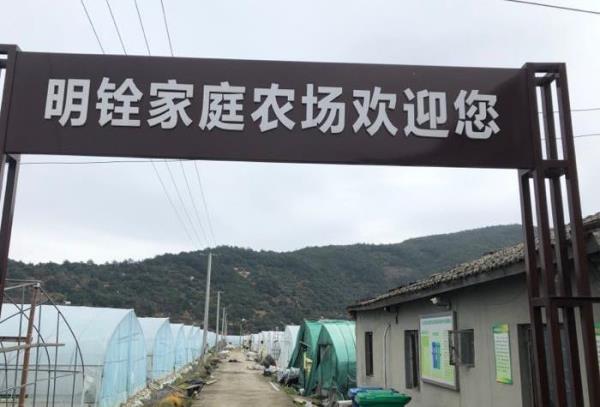明铨家庭农场