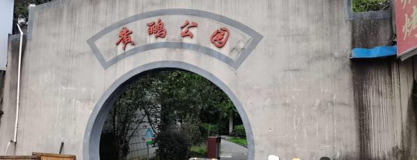 黄鹂公园