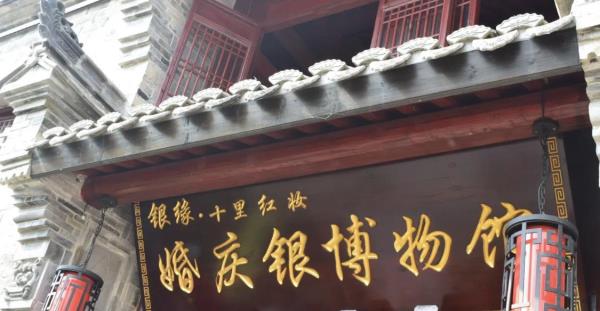 银缘婚庆银博物馆