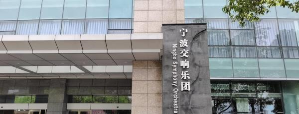 宁波交响乐团